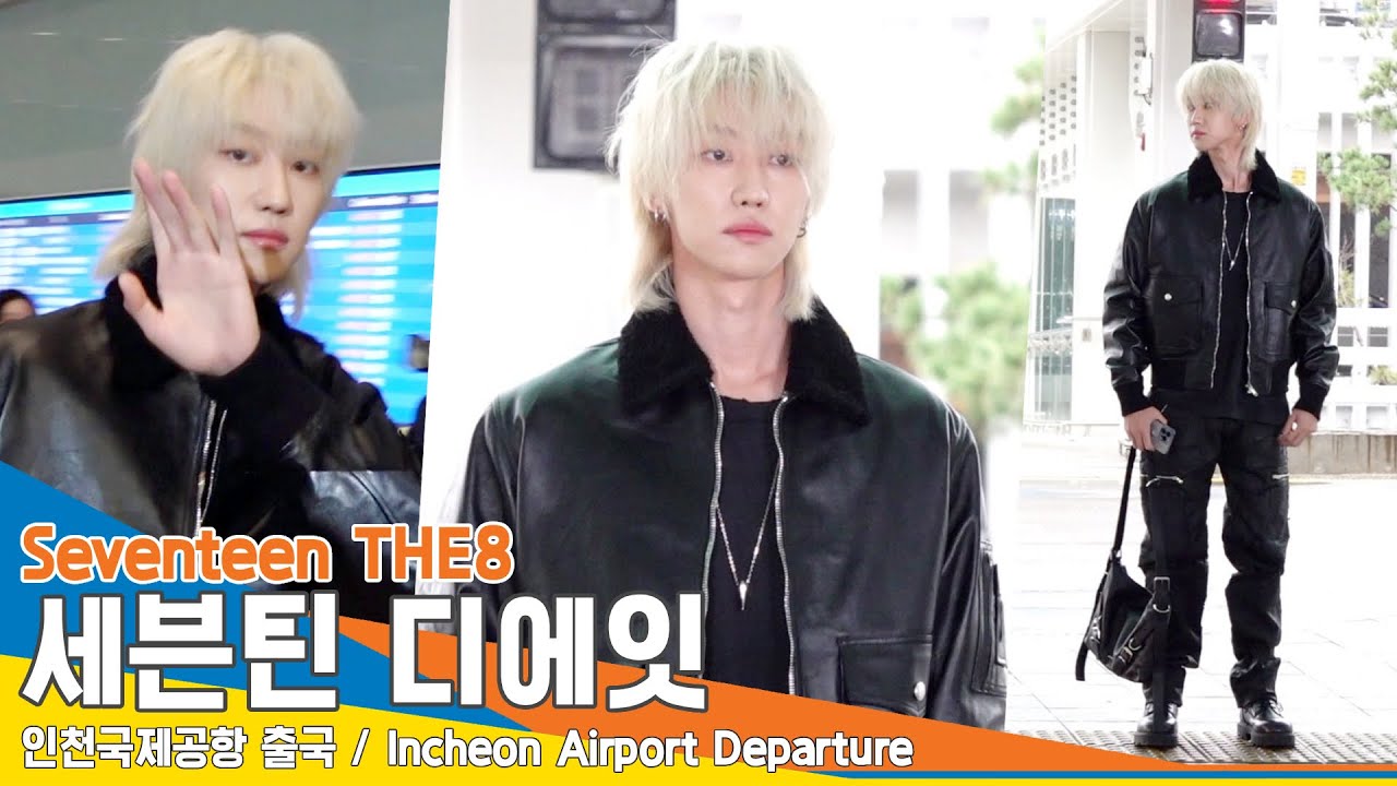 세븐틴 디에잇, 여심 뒤흔드는 ‘ROCK STAR’ 명호씨(출국)✈️Seventeen THE8 Airport Departure 23.9.26 #Newsen