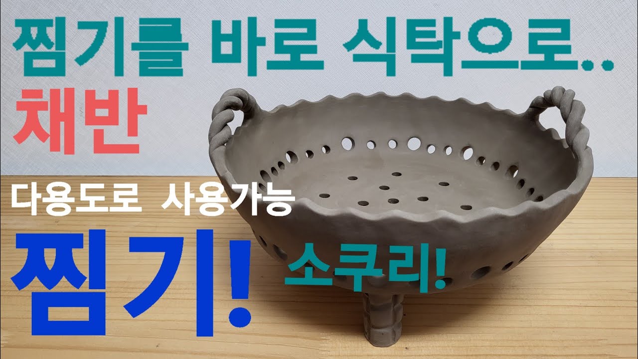 삼발이찜기 만들기 도전성공!          야채.과일바구니로 손색없는 ㅎ