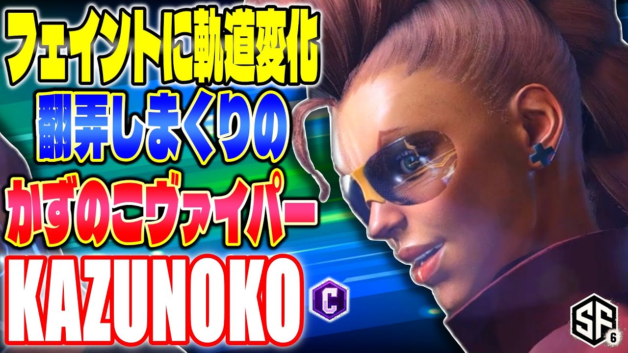 【スト6】フェイントに軌道変化で翻弄しまくり かずのこ (C.ヴァイパー) 【SF6】