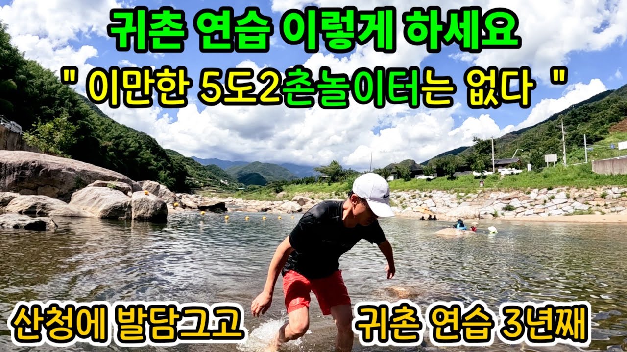 귀촌연습 이렇게 하세요 / 이만한 5도2촌놀이터는 없다 / 정원아치 작업 / 더위탈출 강가 치맥 / 민어회, 회비빔밥 / 강된장 호박잎쌈