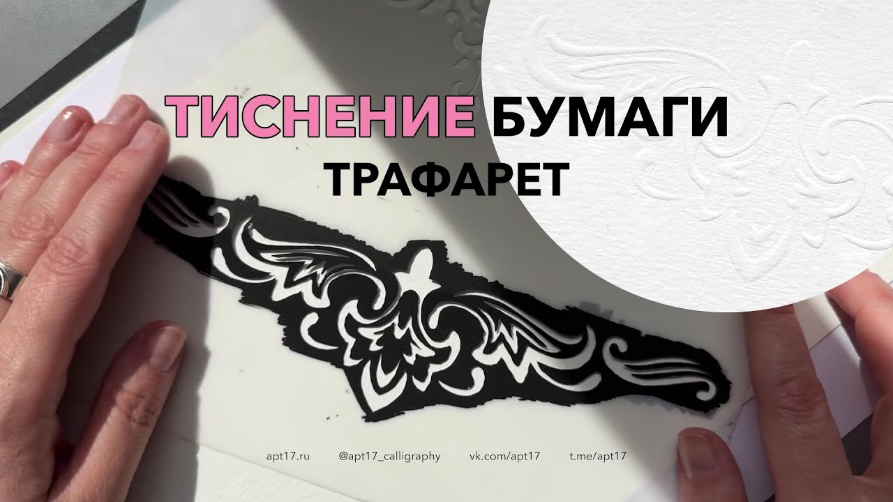 ТИСНЕНИЕ БУМАГИ по трафарету без специальных машинок