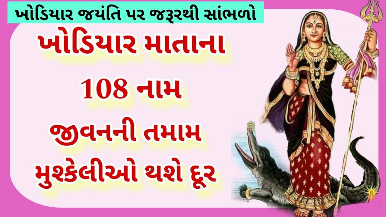 ખોડિયાર માતાના ૧૦૮ નામ , જીવનની તમામ મુશ્કેલીઓ થશે દૂર / khodiyar mata na108 naam in gujarati