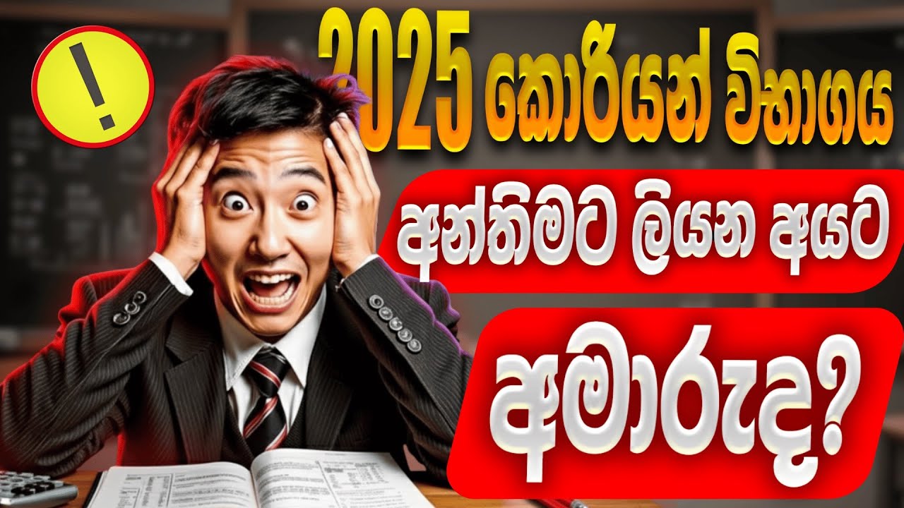 Is the 2025 Korean Exam Hard for the Last Batch? 🇰🇷😨 | කොරියන් විභාගය අන්තිමට ලියන අයට අමාරුයි ද?