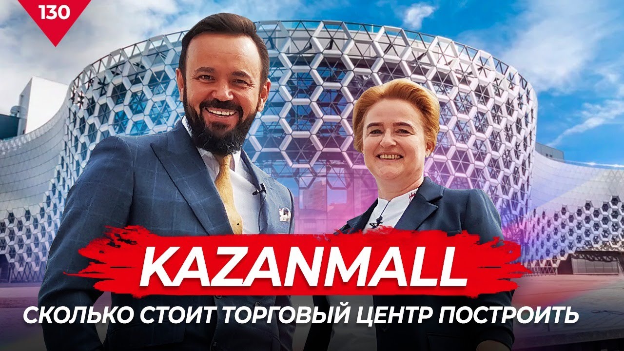 KAZANMALL. Сколько стоит торговый центр построить