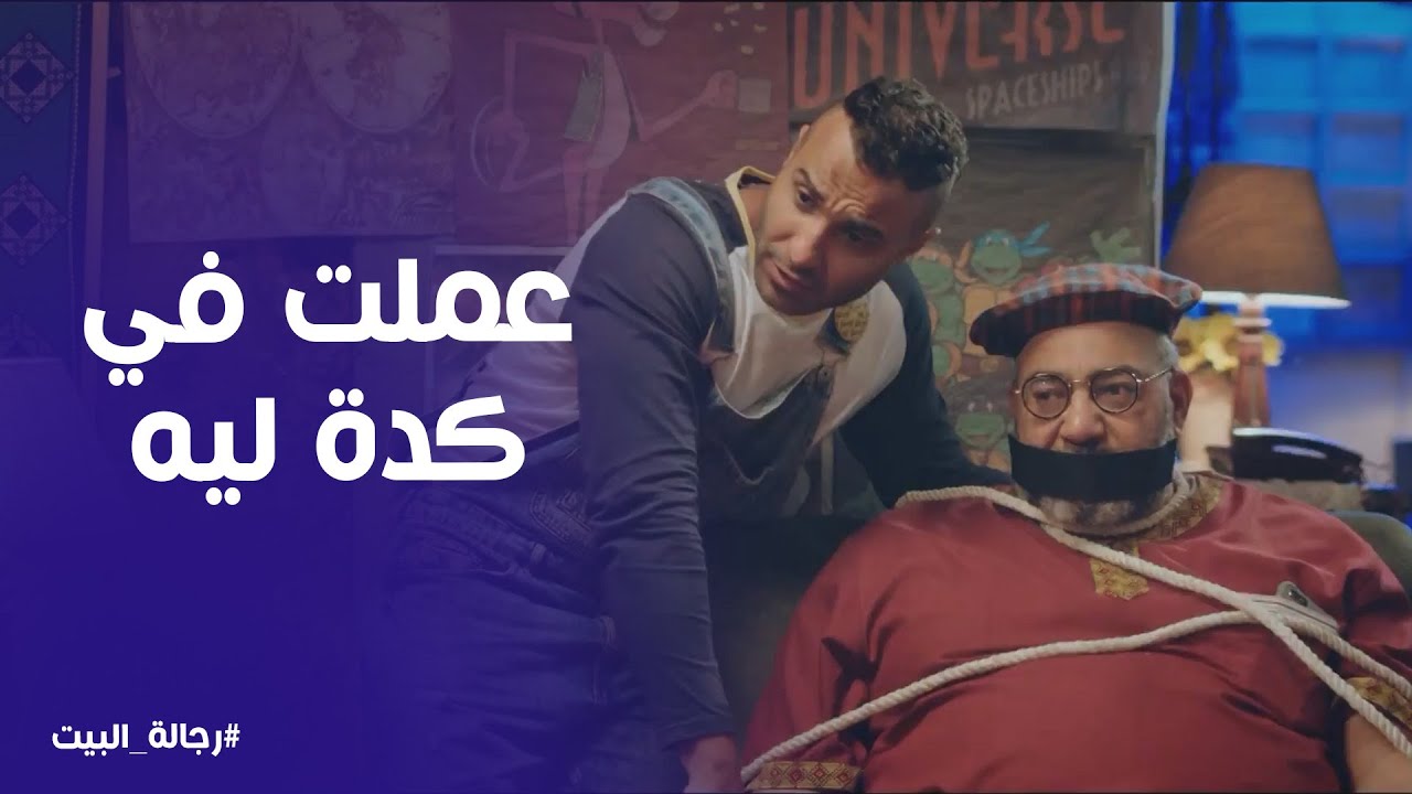 رجالة البيت | الحل الوحيد عشان ترتاح من غباء عم عيد