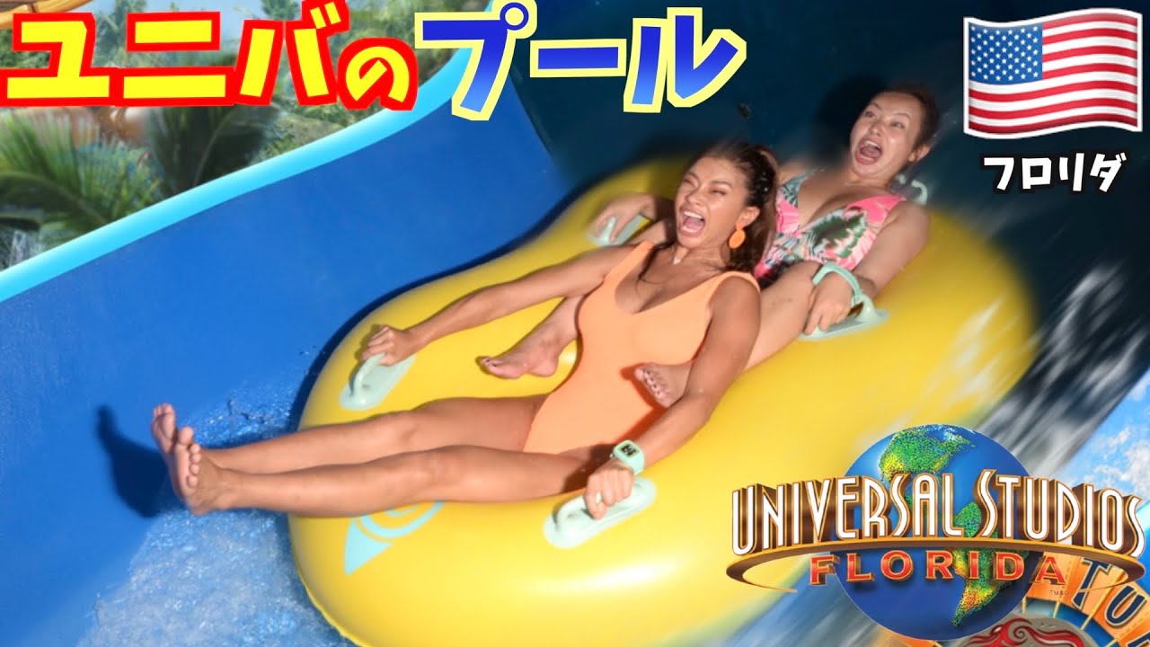 【ユニバ】てんちむとアメリカでユニバのウォーターパークで1日はしゃいだ！