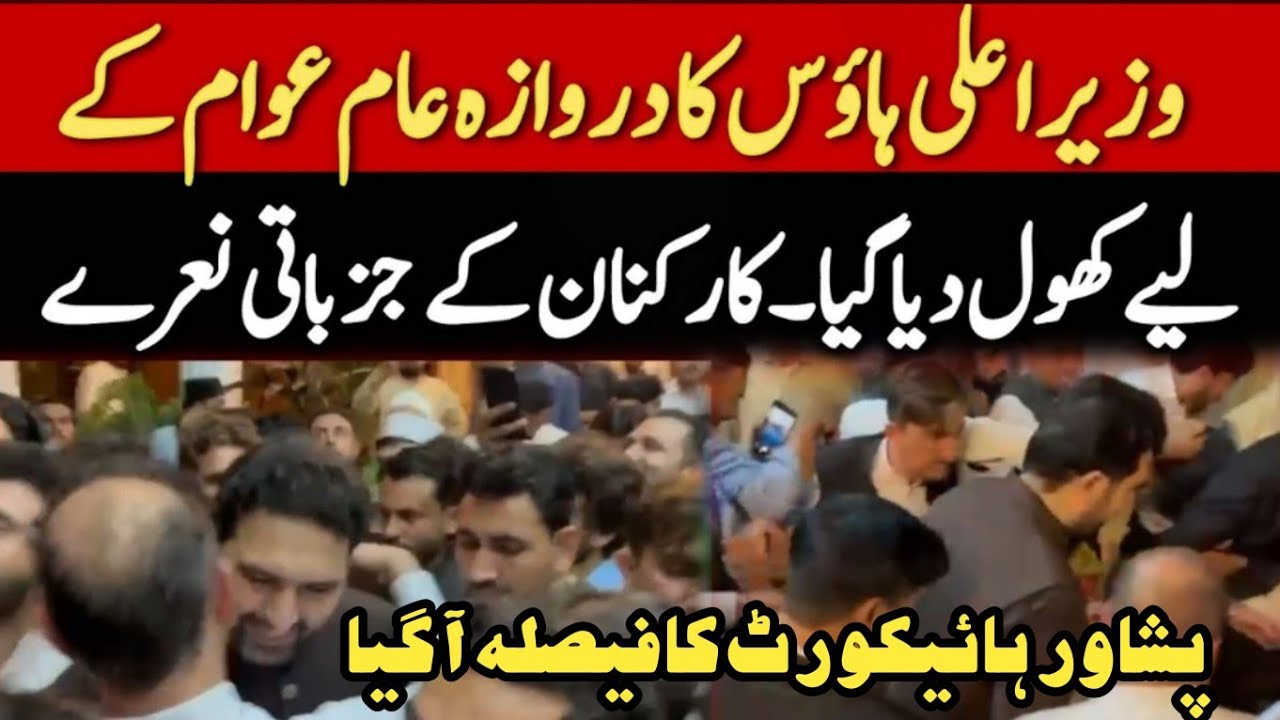 وزیراعلی ہاوس کے دروازے کھل گے،پشاور ہائیکورٹ کا فیصلہ آگیا جذباتی مناظر