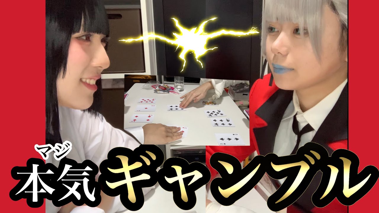 【賭ケグルイ】アレを賭けてギャンブルをします🃏