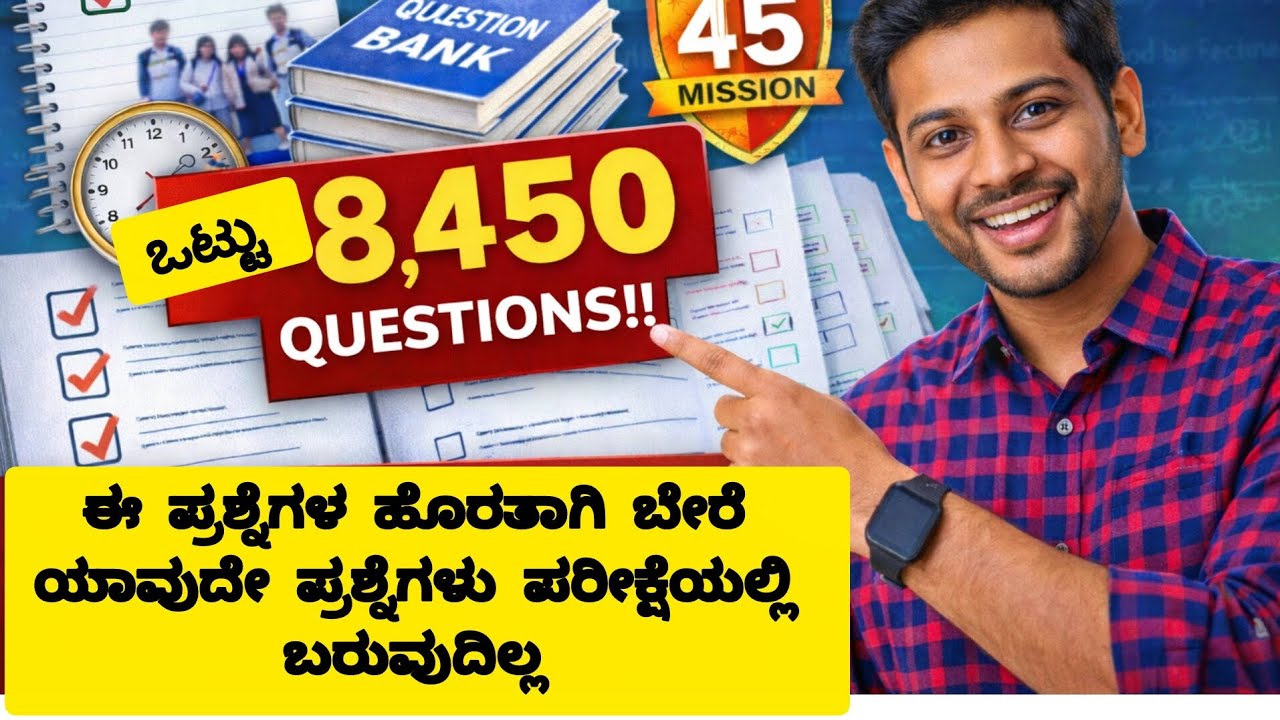 SSLC ಪರೀಕ್ಷೆಗೆ 8,450 ಪ್ರಶ್ನೆಗಳ ಬಿಡುಗಡೆ!|ಇವುಗಳನ್ನ ಓದಿದ್ರೆ ಸಾಕು100% ಪಾಸ್! 🔥 #sslcexamnews#sslcexam2026