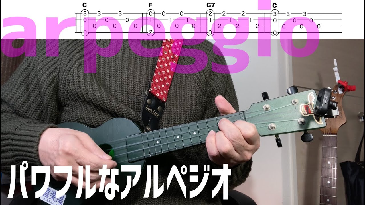 ウクレレ演奏のヒント▼パワフルなアルペジオ（手癖ペジオ）- Powerful Arpeggio