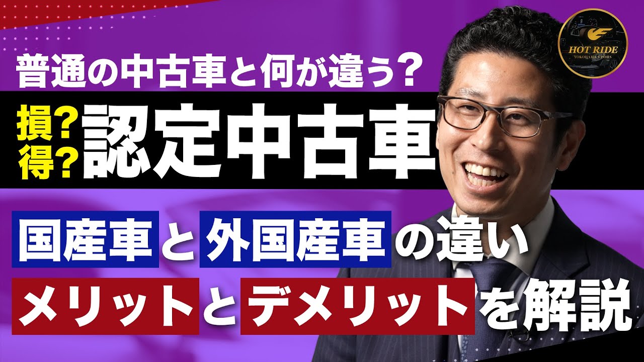 【認定中古車ってなに？】国産車と外国産車それぞれのメリットデメリットを解説！