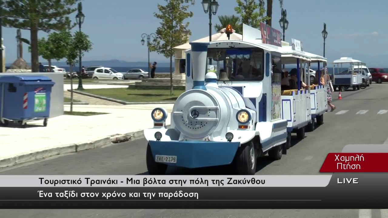 Τουριστικό Τραινάκι | Μια βόλτα στην πόλη της Ζακύνθου