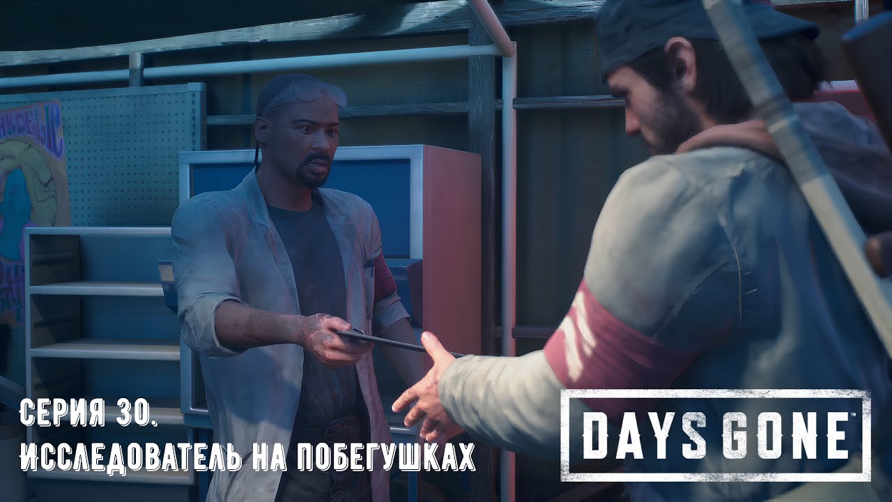 Days Gone (Жизнь после). Прохождение на PS4. Серия 30. Исследователь на побегушках.