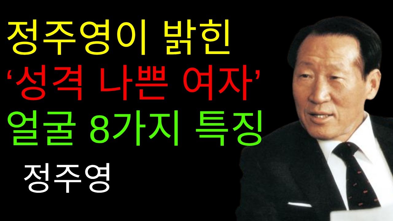 [99%가 모르는] 정주영이 밝힌 ‘성격이 나쁜 여자’ 얼굴의 8가지 특징 ｜정주영｜ 성공철학 │ 교훈 │ 삶의 방식 │ 명언