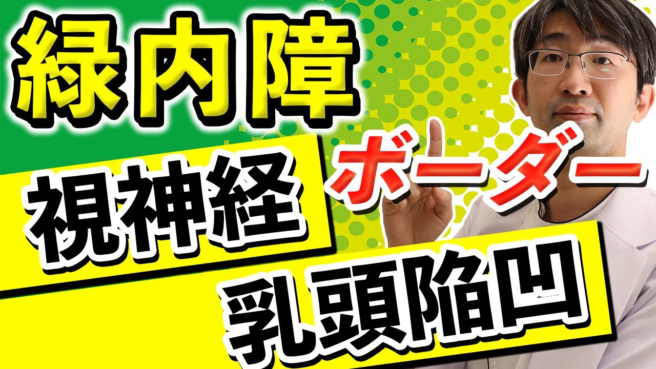 緑内障・ボーダーライン・視神経乳頭陥凹拡大と言われた人はどうすればいいのか？