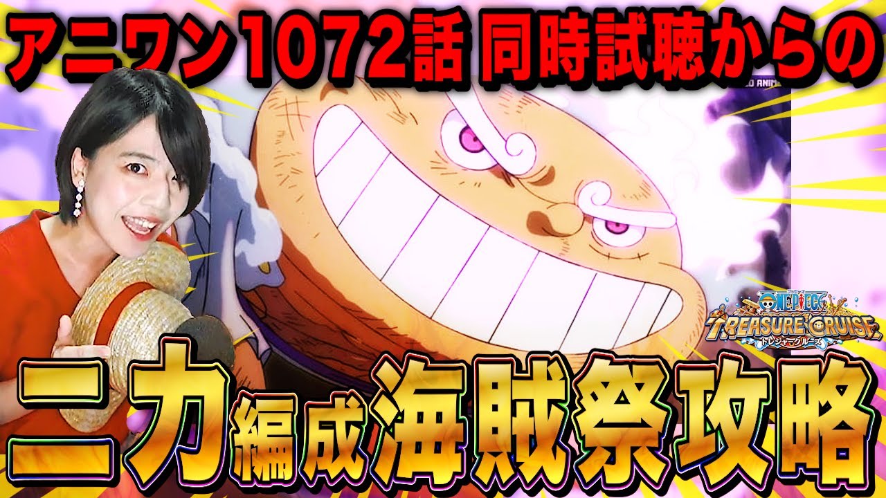 【トレクルxアニワン】ニカのふざけた能力1072話 同時試聴からのニカ編成テンプレパーティで海賊祭の注意点と攻略 初見さんも大歓迎【ワンピース トレジャークルーズ アニメ】