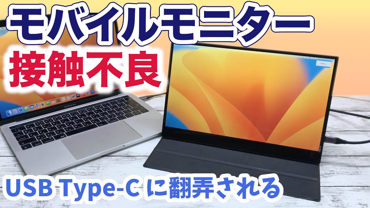 【接触不良】モバイルモニターこいだば使いづらいので修理したけど…