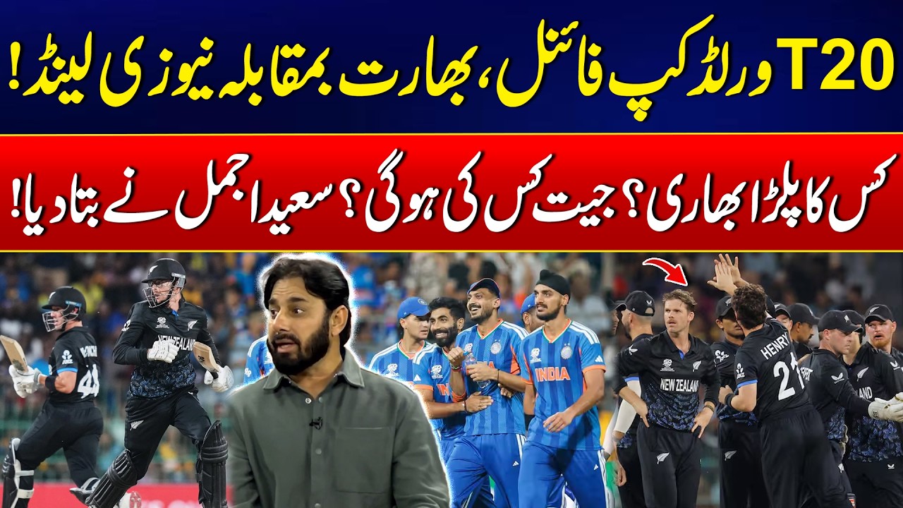 T20 World Cup Final: India vs New Zealand – Who Will Win? - Saeed Ajmal Predicts the Winner!
