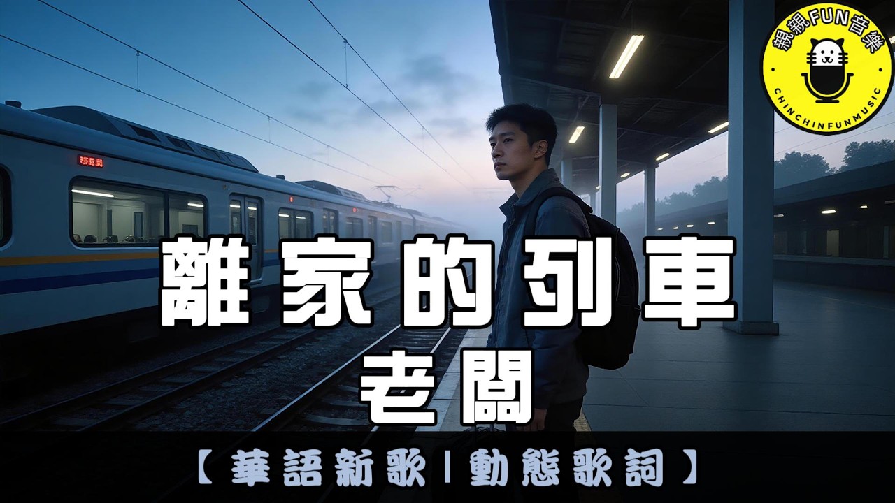老闆 - 離家的列車(原唱：任夏)｜繁體拼音歌詞 CC字幕｜親親Fun音樂