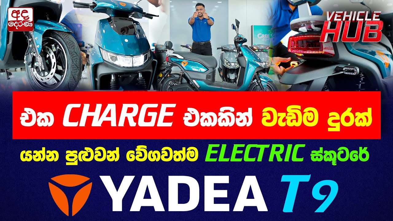 එක CHARGE එකකින් වැඩිම දුරක් යන්න පුළුවන් වේගවත්ම ELECTRIC ස්කූටරේ YADEA T9