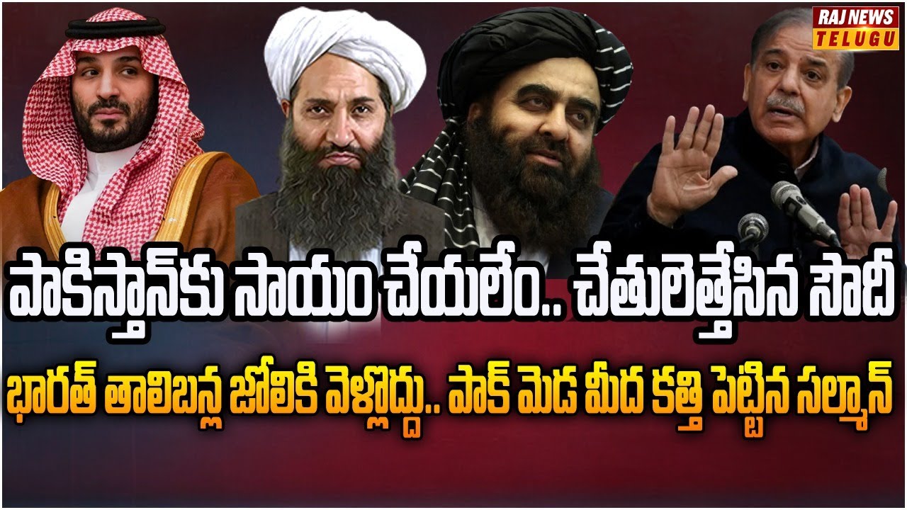 సౌదీ యూటర్న్.. పాకిస్తాన్‌కు సాయం చేయలేం.. ఆఫ్గనిస్తాన్ కే మా సపోర్ట్ | Burning Topic | Raj News