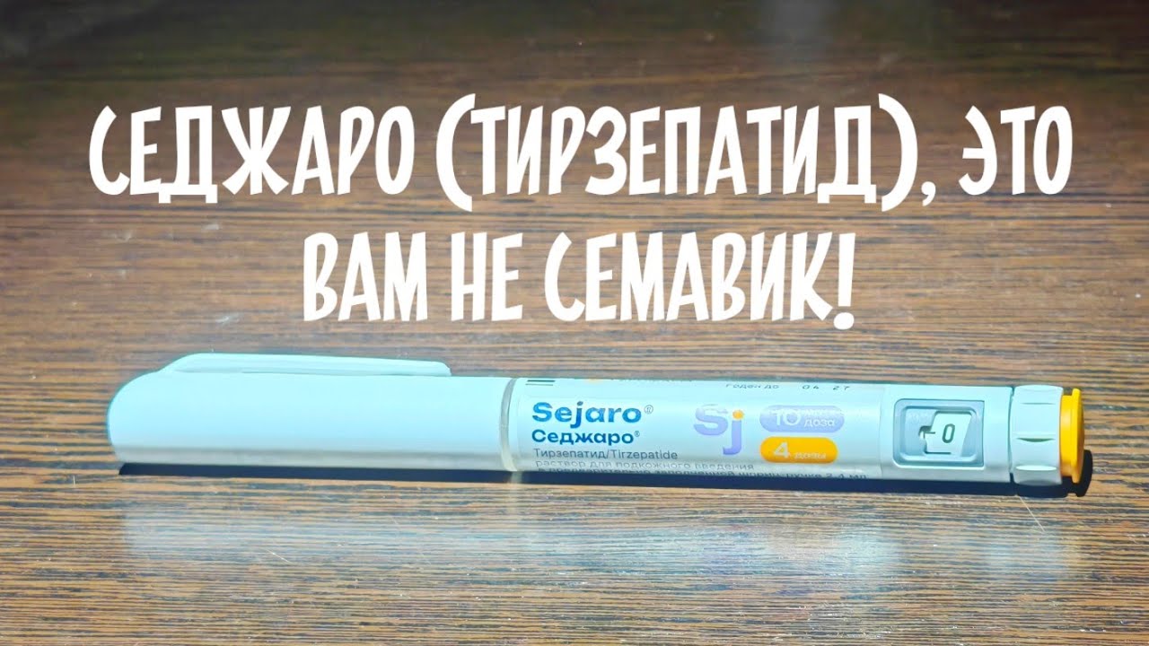 Седжаро (тирзепатид), это вам не Семавик! Такого вам никто не расскажет! 