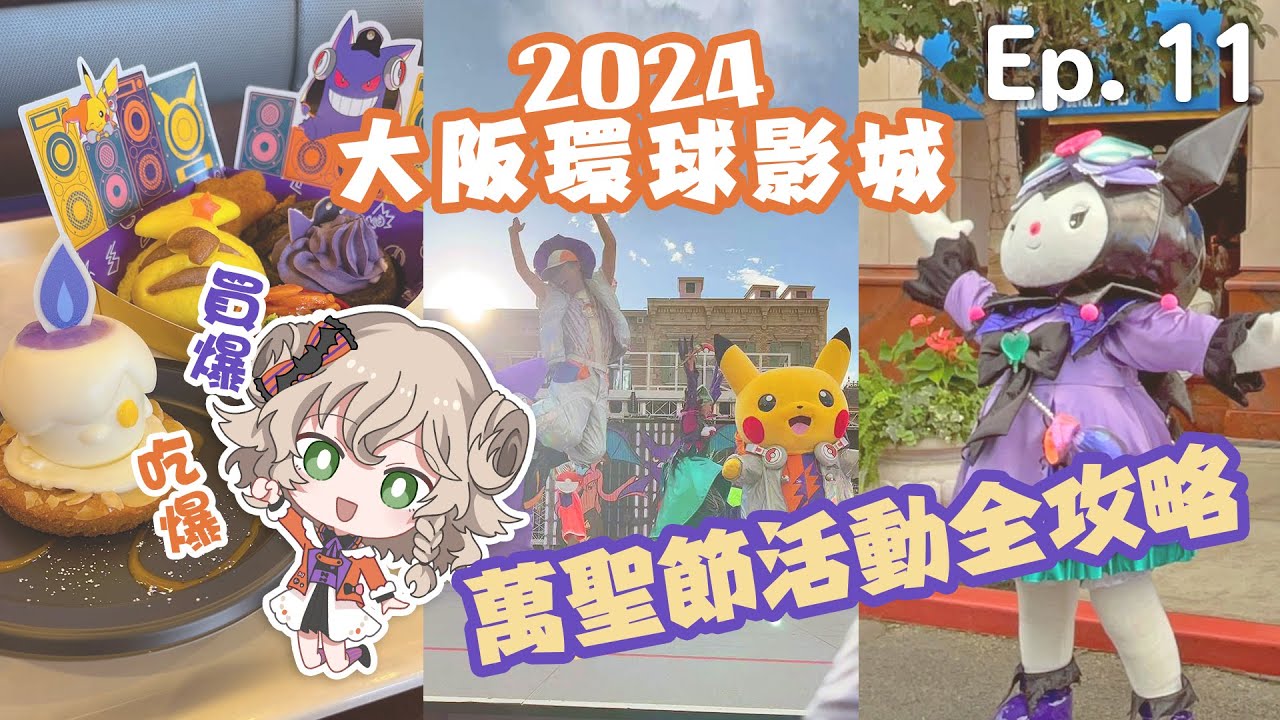 【2024大阪環球影城】萬聖節限定活動🎃餐廳、周邊商品全攻略(上)｜買爆吃爆嗨到爆！美樂蒂酷洛米迎賓秀｜設計超帥的鏈鋸人周邊｜滿滿幽靈系寶可夢餐廳、迎賓秀、萬聖節派對｜Ep.11