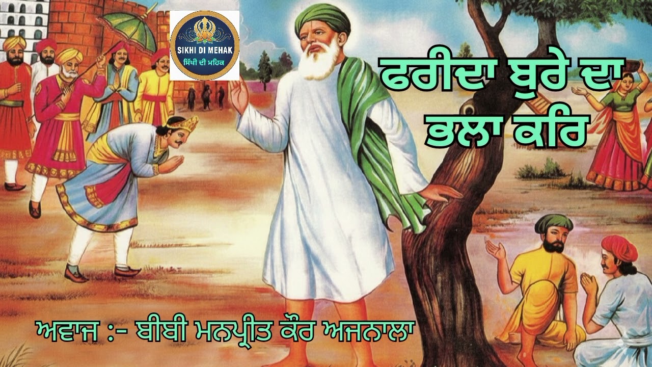 Farida Bure Da Bhalla Kar (Shabad Kirtan) -Bibi Manpreet kaur Ajnala