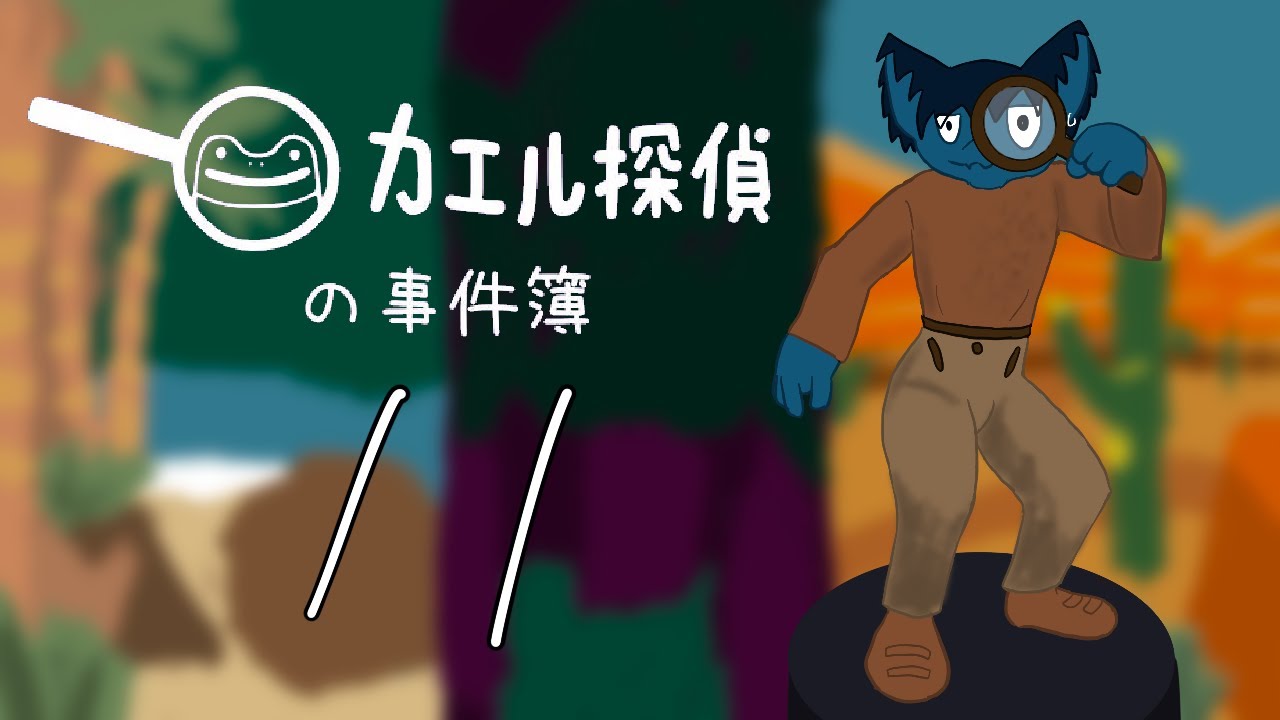 【カエル探偵の事件簿】どんな事件も解決します【その１１】