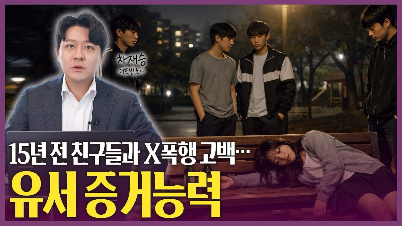 [피해자의눈물] 15년 전 친구들과 X폭행 고백…유서 증거능력? | 법무법인 이엘 피해자케어센터 차재승 대표 변호사