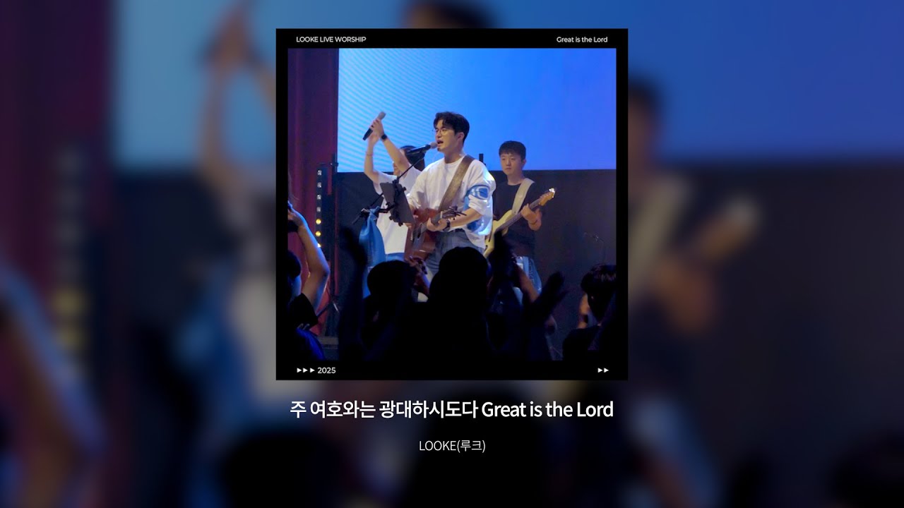 주 여호와는 광대하시도다 (Great is the Lord)  |  Official Lyric Video |  LOOKE(루크) worship