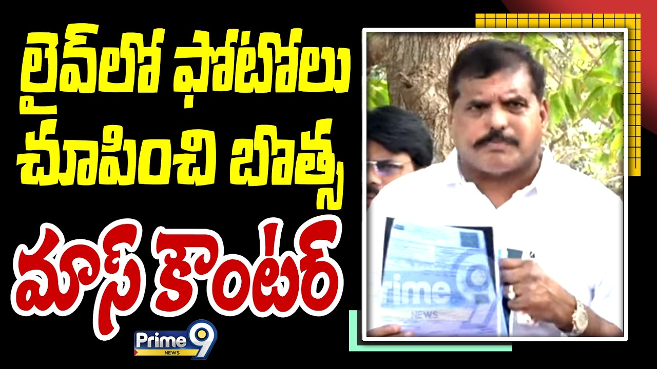 లైవ్ లో ఫోటోలు చూపించి బొత్స మాస్ కౌంటర్ | Bosta Satyanarayana | Prime9 News