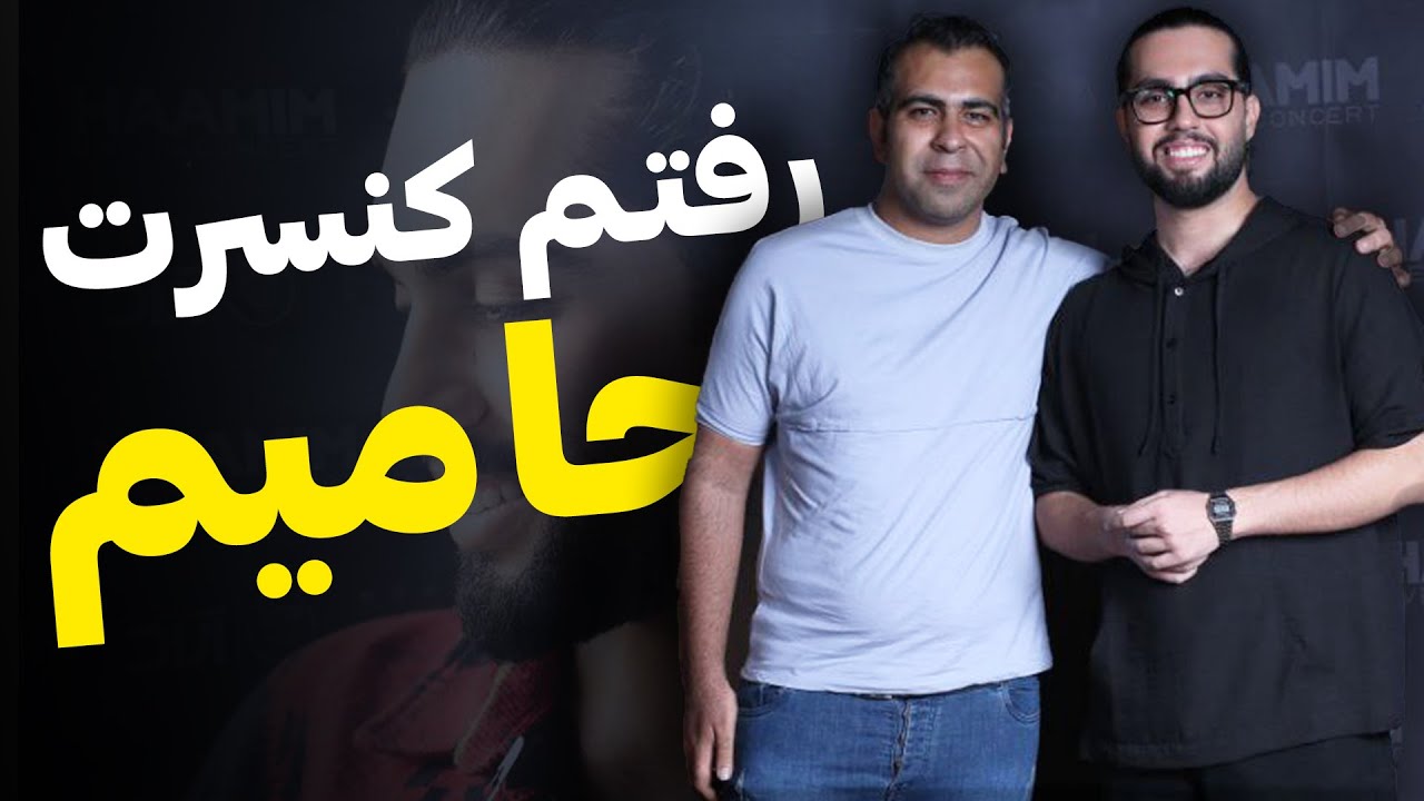 🔴 بالاخره رفتم کنسرت حامیم 🔴 اجرای زنده حامیم چطوره؟ 🔴 ولاگ 🔴