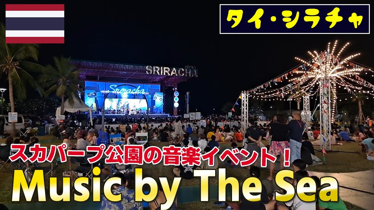 【シラチャ情報】スカパープ公園のMusic by The Seaへ行ってみた！