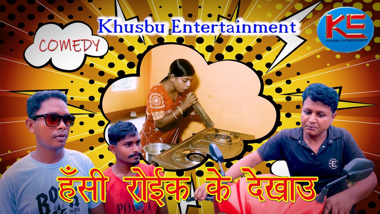 Hashi royk  ke dekhawa#Khusbu Entertainment# Biru Mahali Production