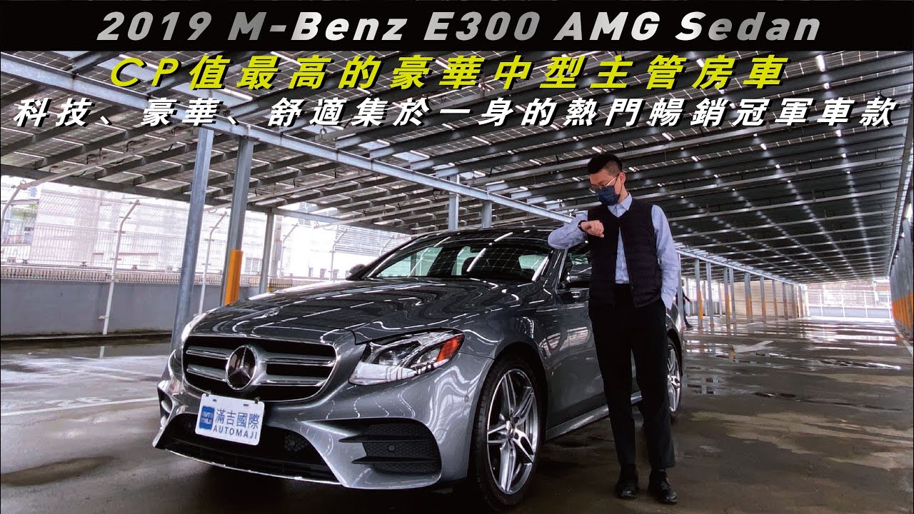 2019 Mercedes-Benz E300 AMG Sedan CP值最高的豪華中型主管房車 | 滿吉國際 | 科技、豪華、舒適集於一身的熱門暢銷冠軍車款!