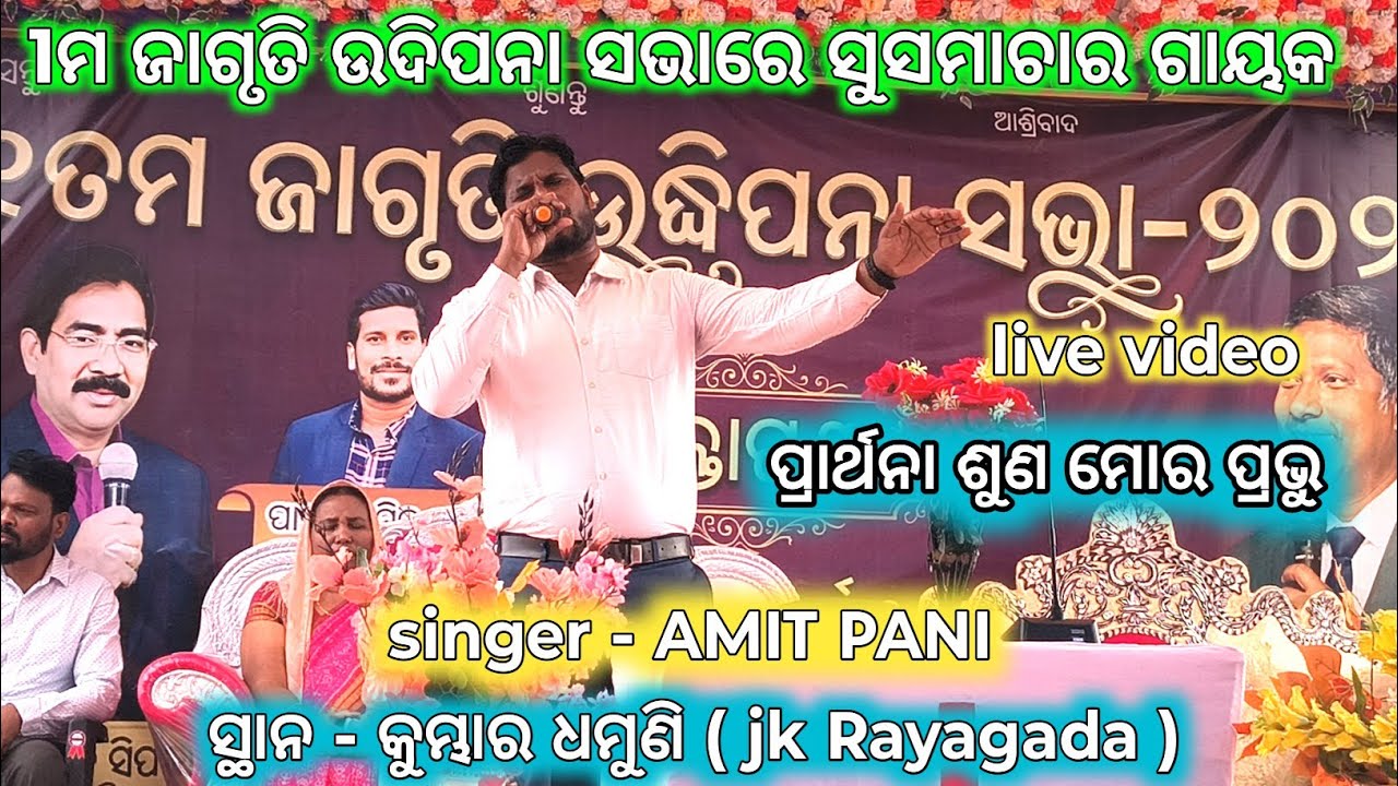 ପ୍ରାର୍ଥନା ଶୁଣ ମୋର ପ୍ରଭୁ // live video ସୁସମାଚାର ଗାୟକ - Amit Pani // Jk rayagada program