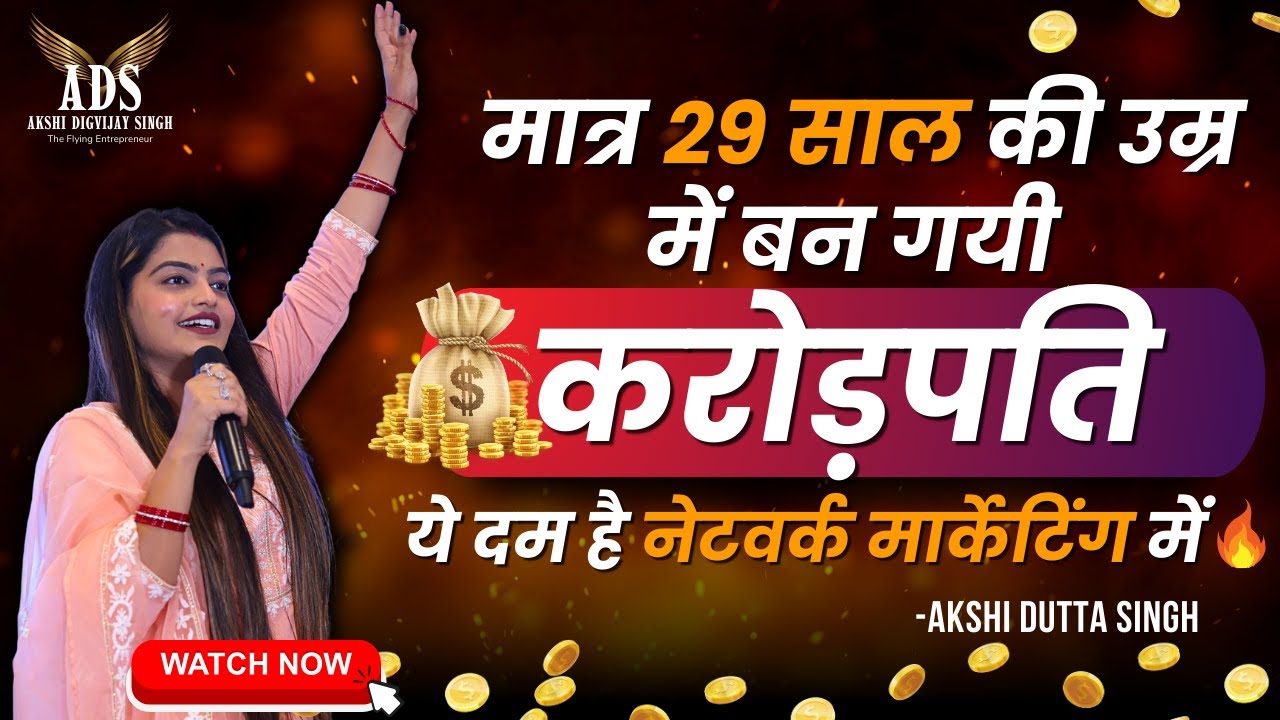 मात्र 29 साल की उम्र में बन गयी करोड़पति || ये दम है नेटवर्क मार्केटिंग में || Akshi Dutta Singh🔥🔥