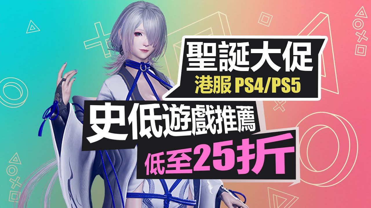 金子一般的《只狼》！聖誕大促第一波開啟！【PS4/PS5史低遊戲推薦與避坑】