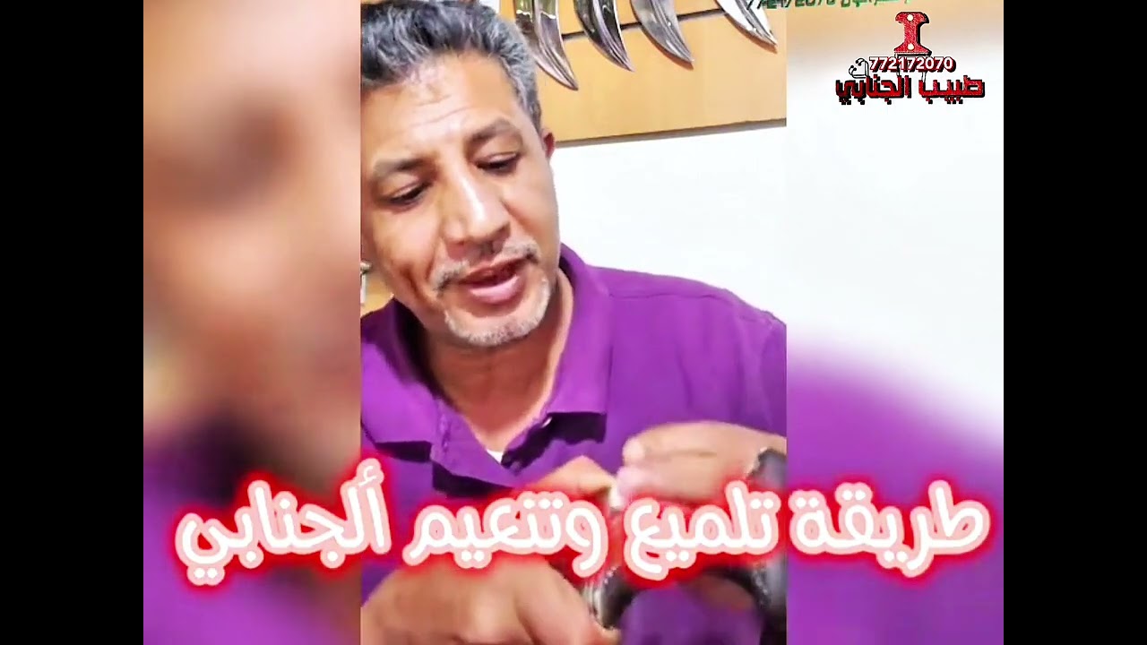جرب بنفسك أسهل طريقة لتلميع وتنعيم جميع أنواع ألجنابي #طبيب_ألجنابي 772172070