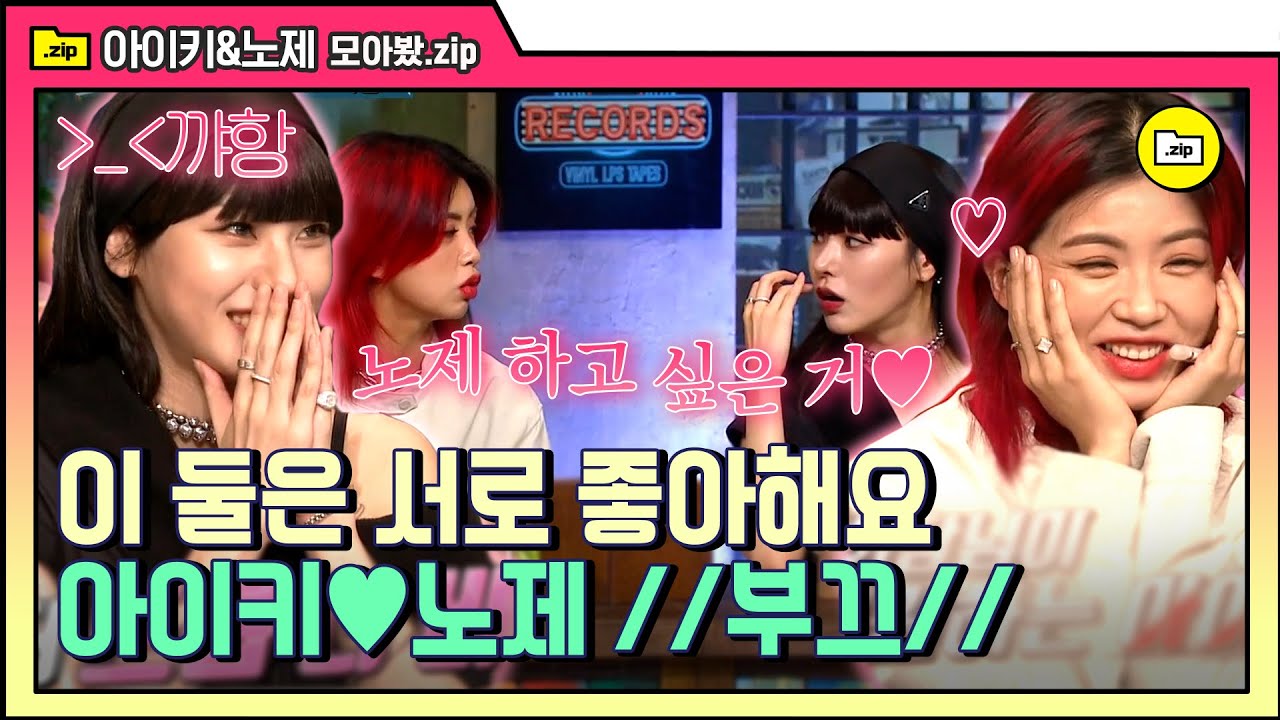 [#모아봤zip] 서로가 서로의 최애인 노제 X 아이키💛 연신내 춤꾼과 아기 고양이의 흥 폭발한 믓쪄버리는 댄스파티~ | #놀라운토요일 #Diggle