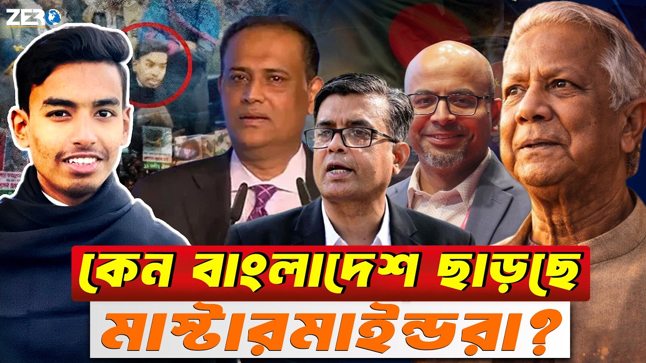 বাংলাদেশের উপদেষ্টারা পালাচ্ছে কেন ? Bangladesh Anti-India Leaders, Now Seeking India