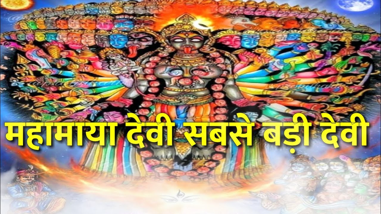 महामाया देवी जो त्रिदेवो को भी नचाती है।vishnudev and madhu kaitab story। mahamaya goddess story।