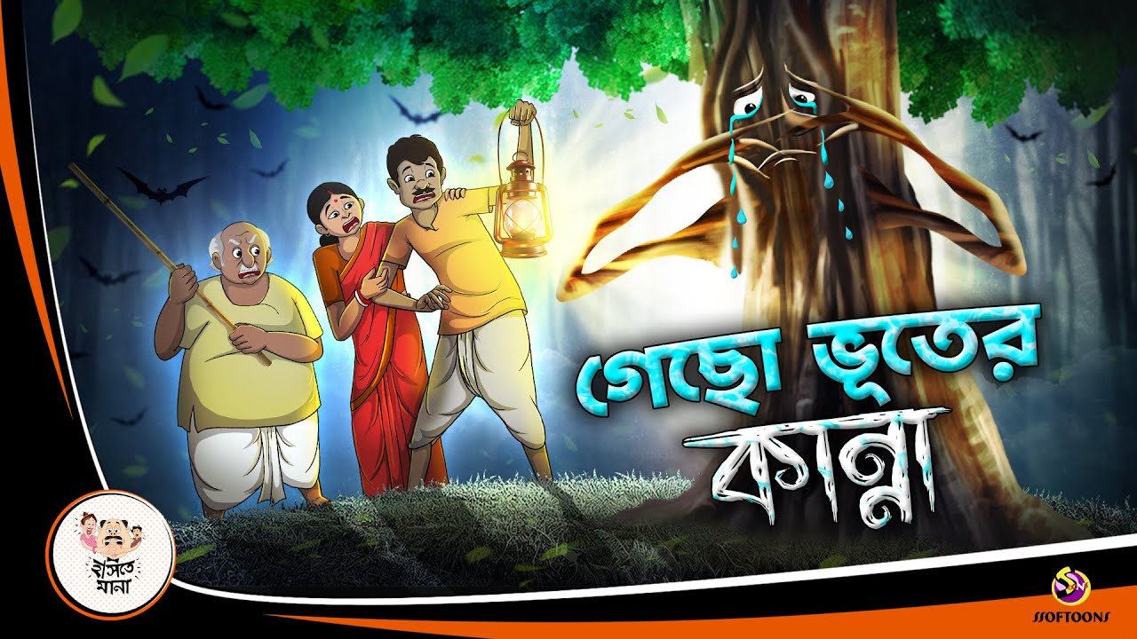 Gecho Bhuter kanna | BANGLA GOLPO | BHUTER BANGLA CARTOON | BENGALI GHOST STORIES