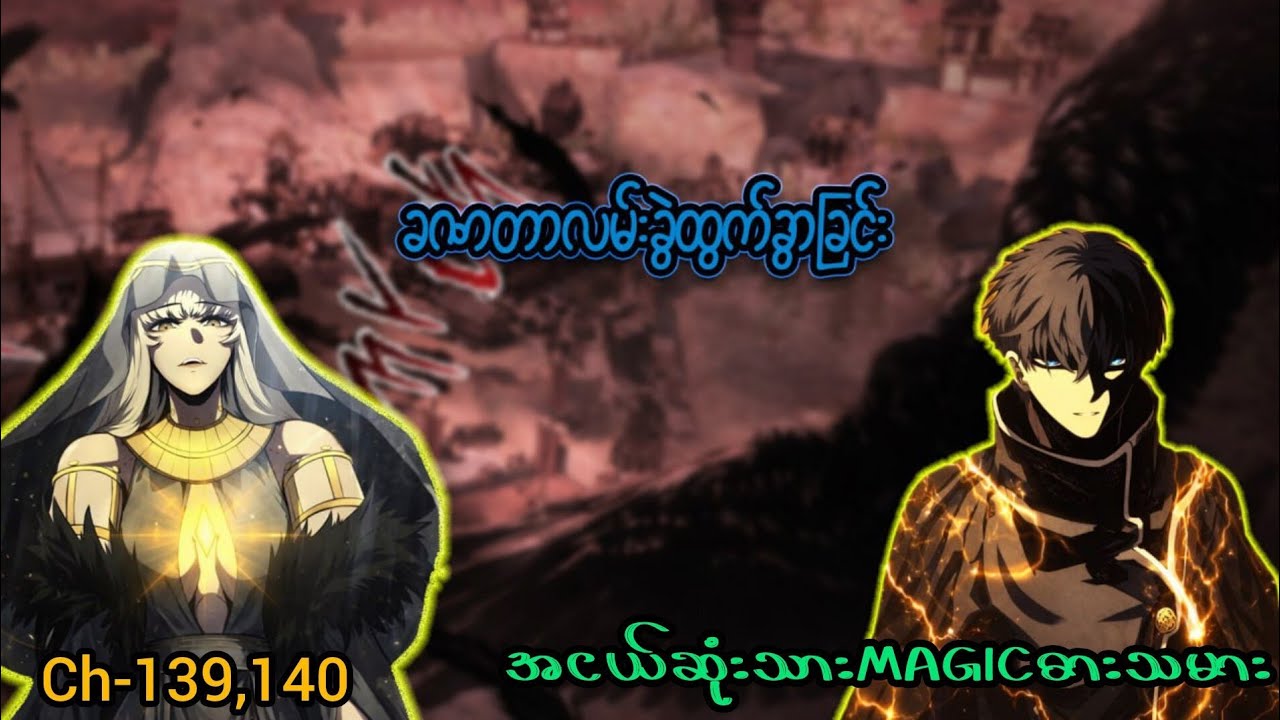 အငယ်ဆုံးသား Magic ဓားသမား 🪄🗡️ (Ch- 139 & 140) #manhwa #manga #recap #anime #recapmyanmar #webtoon