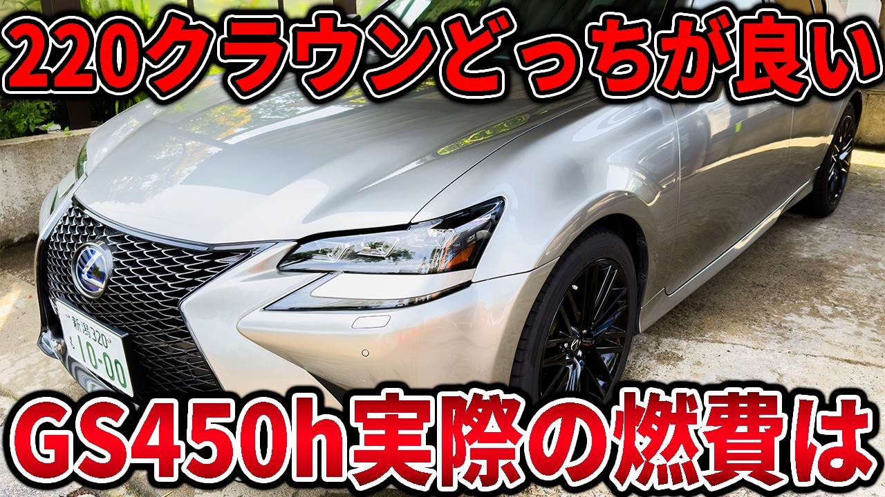 レクサスGS後期型3.5Ｌハイブリッド実際の燃費は？質問アンサーします！