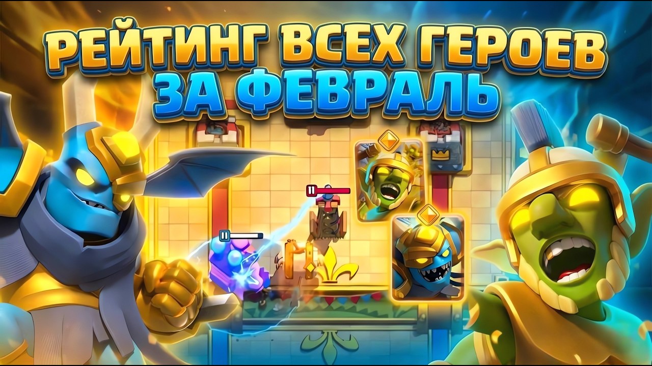 РЕЙТИНГ ВСЕХ ГЕРОЕВ ЗА ФЕВРАЛЬ В CLASH ROYALE