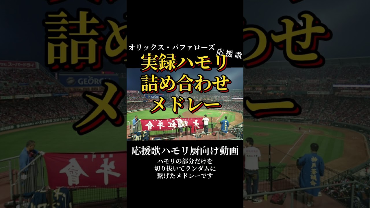 【過去の実録から】オリックス応援歌のハモリ集