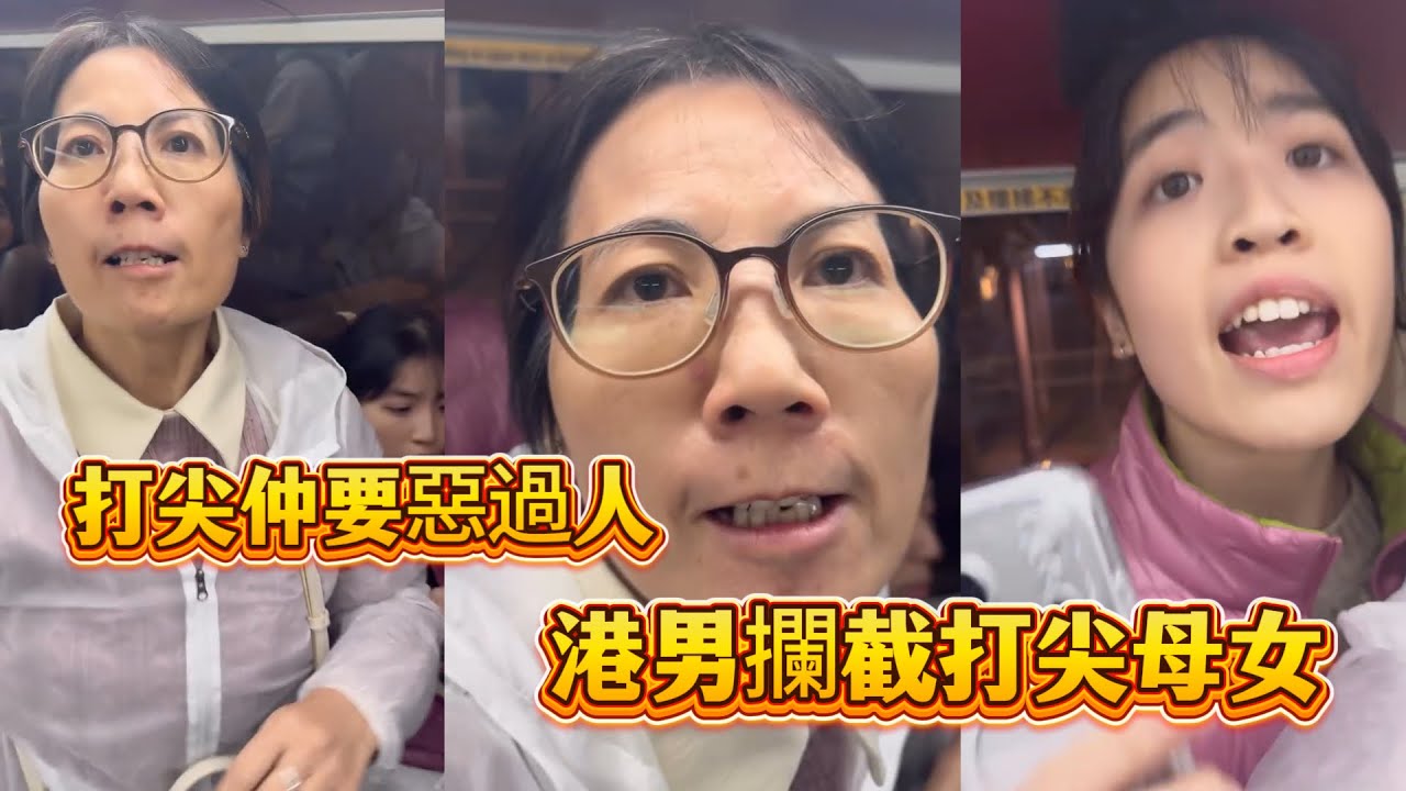 打尖仲要惡過人？港男攔截打尖母女～