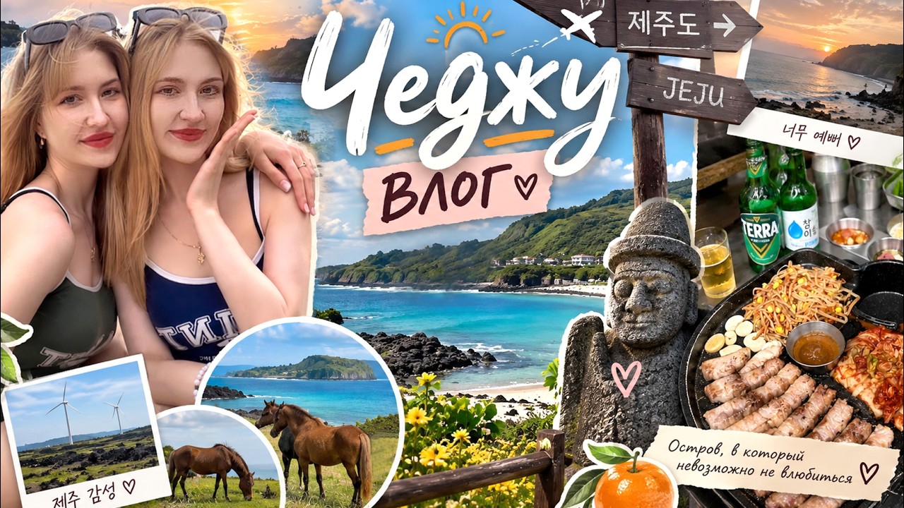 VLOG Остров Чеджу, Южная Корея #제주도 #vlog